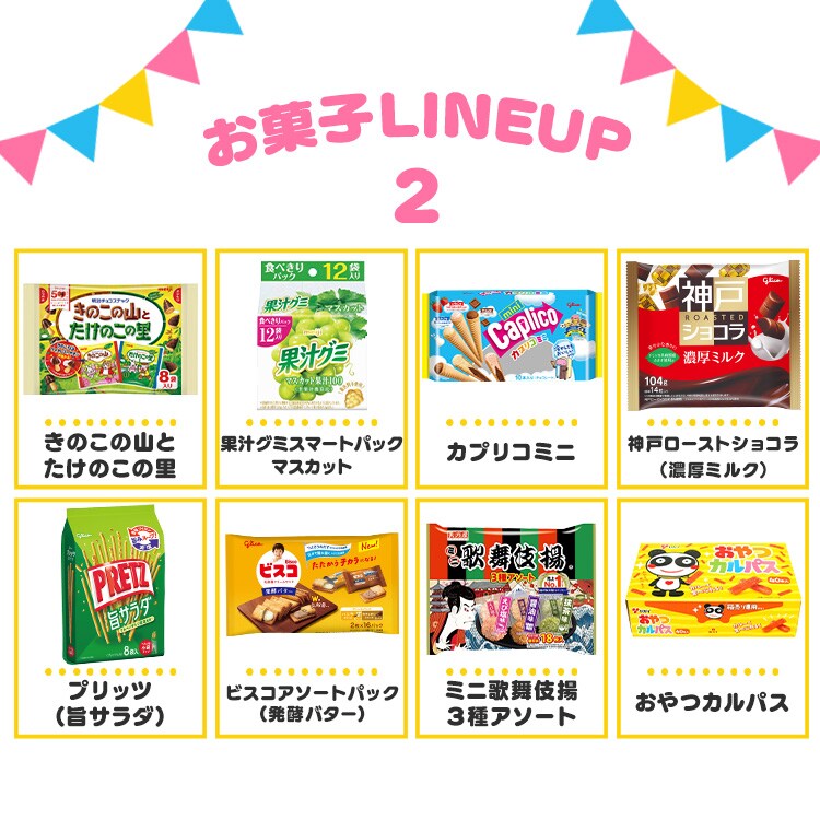 みんなが大好き定番お菓子セット 7337897 │アイリスオーヤマ公式通販