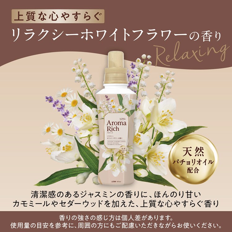 ソフランアロマリッチ 本体 400mL リラクシーホワイトフラワーの香り
