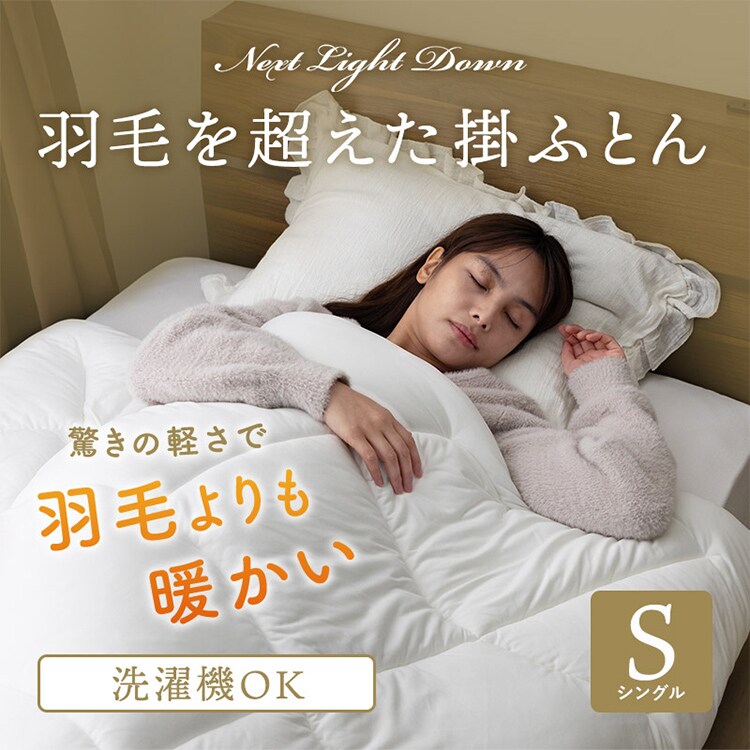 NEXT LIGHT DOWN 羽毛を超えた掛布団 ホワイト 95751 7338421