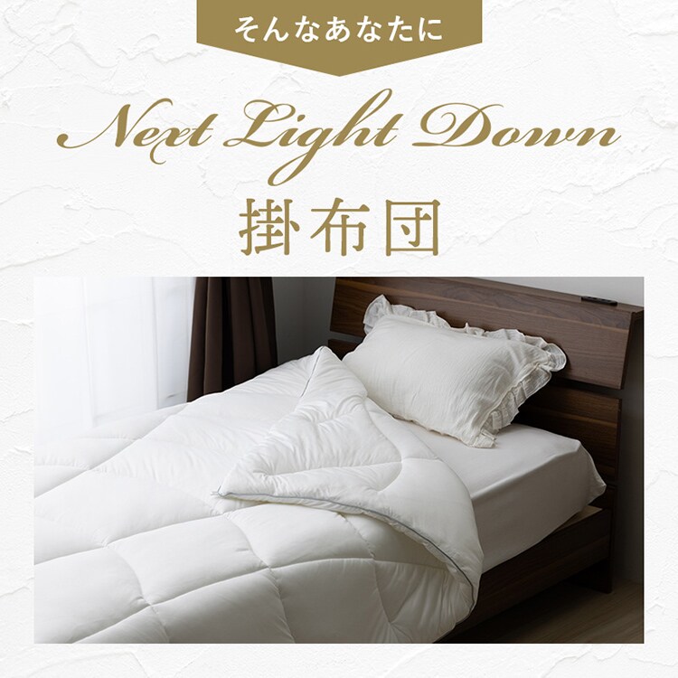 NEXT LIGHT DOWN 羽毛を超えた掛布団 ホワイト 95751 7338421