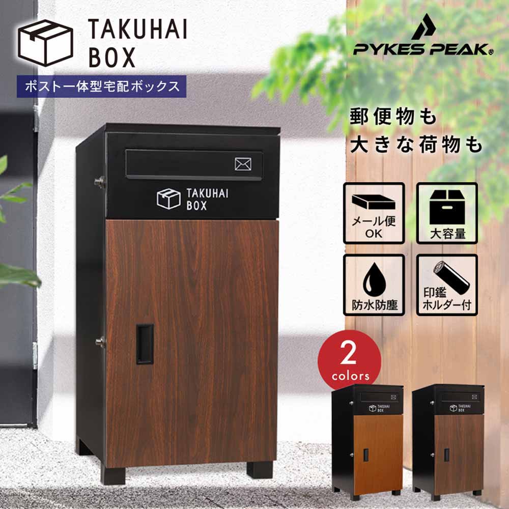 Fun Standard ポスト一体型宅配ボックス P0063TBPOST-DWD ディープ