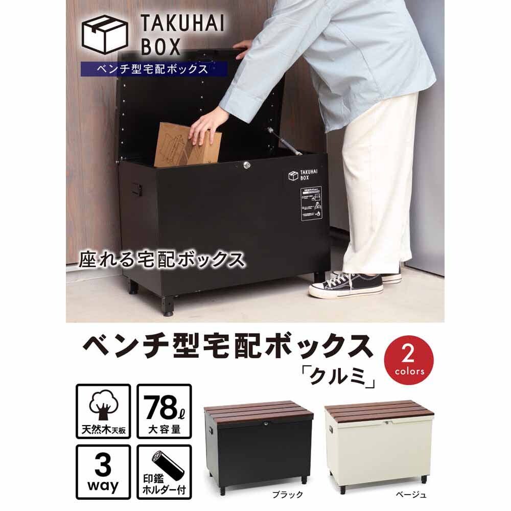Fun Standard ベンチ型宅配ボックス クルミ P0144BTKHB-BEG ベージュ