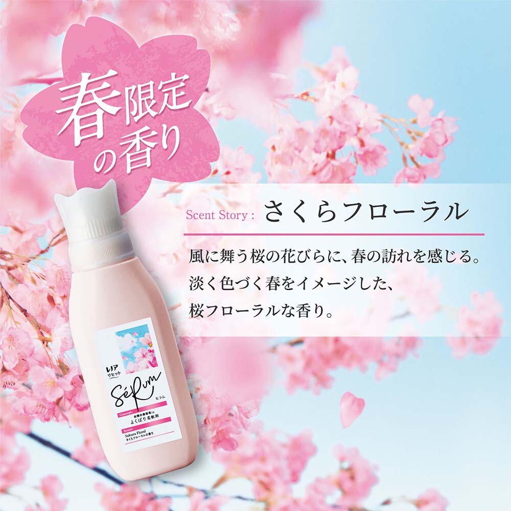 P&Gジャパン合同会社 レノアリセットセラム さくらフローラルの香り