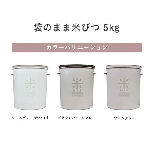 リバティーコーポレーション 米びつ 5kg用 LD-287 ホワイト/ワームグレー【プラザセレクト】_6