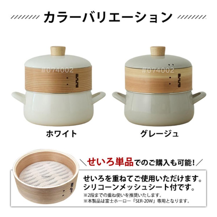富士ホーロー ホーロー鍋 20cm せいろ付き SER-20W.W ホワイト 7339850