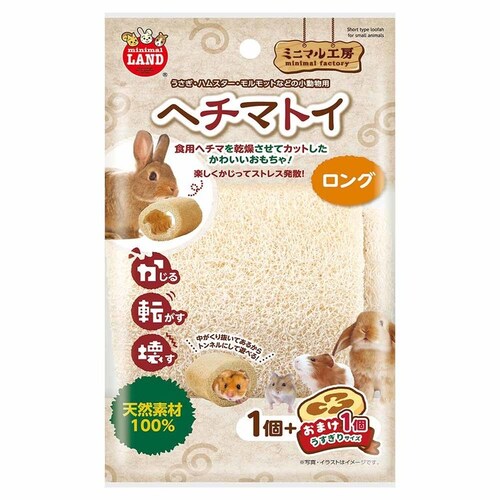 minimal LAND ミニマル工房 ヘチマトイ ロング1個+おまけ1個 ML-686 _8