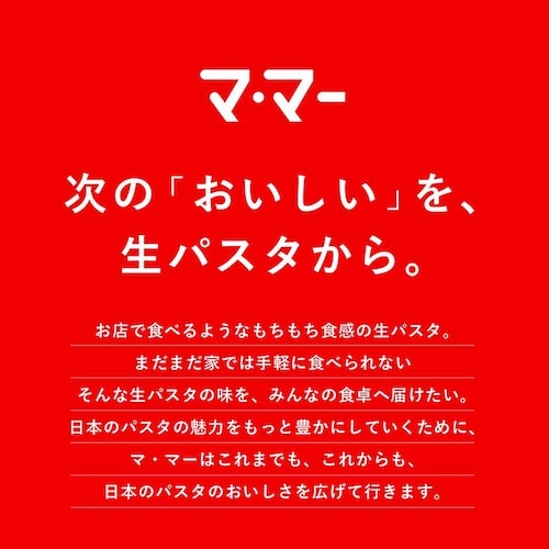マ・マー 【12個】マ・マー レンジで2分 もちもち生パスタ 2種セット_3