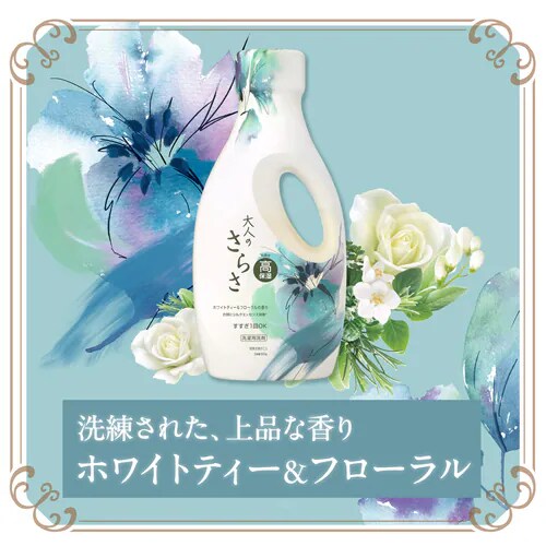 さらさ大人のさらさ 洗濯洗剤 ジェル ホワイトティー＆フローラルの