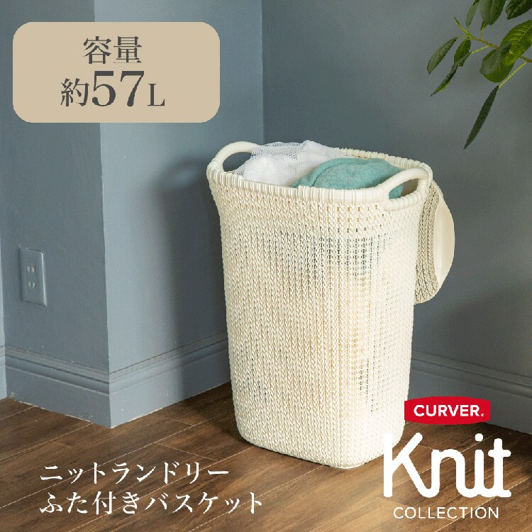 CURVER(カーバー) Knit（ニット） ふた付きバスケット 57L CV-302