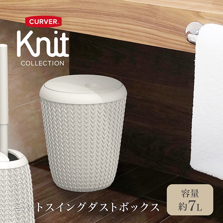 CURVER(カーバー) Knit（ニット） スイングダストボックス 7L ホワイト