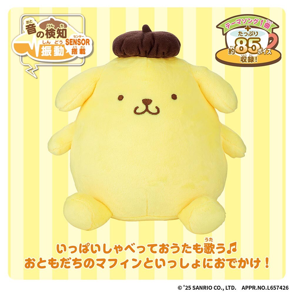 いっしょにポムポム☆おしゃべりポムポムプリン 7341204│アイリス