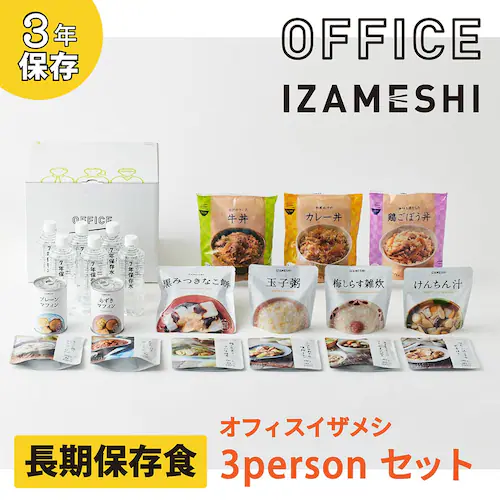 イザメシ 【3年保存】オフィスイザメシ 3personセット 636456 【プラザセレクト】_1