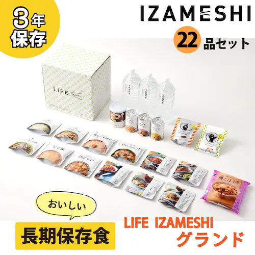 イザメシ 【3年保存・保存食セット】LIFE IZAMESHI GRAND 652836 【プラザセレクト】_1
