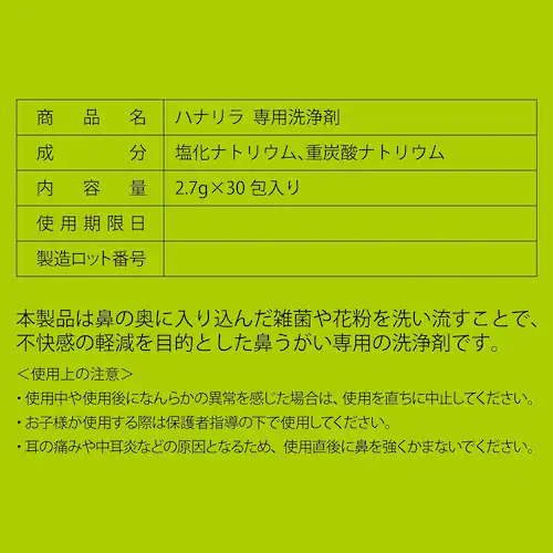 鼻うがいハナリラ洗浄剤 30包 _6