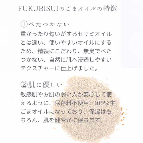 FUKUBISUI 福美水ごまオイル 50ml 【プラザセレクト】_3