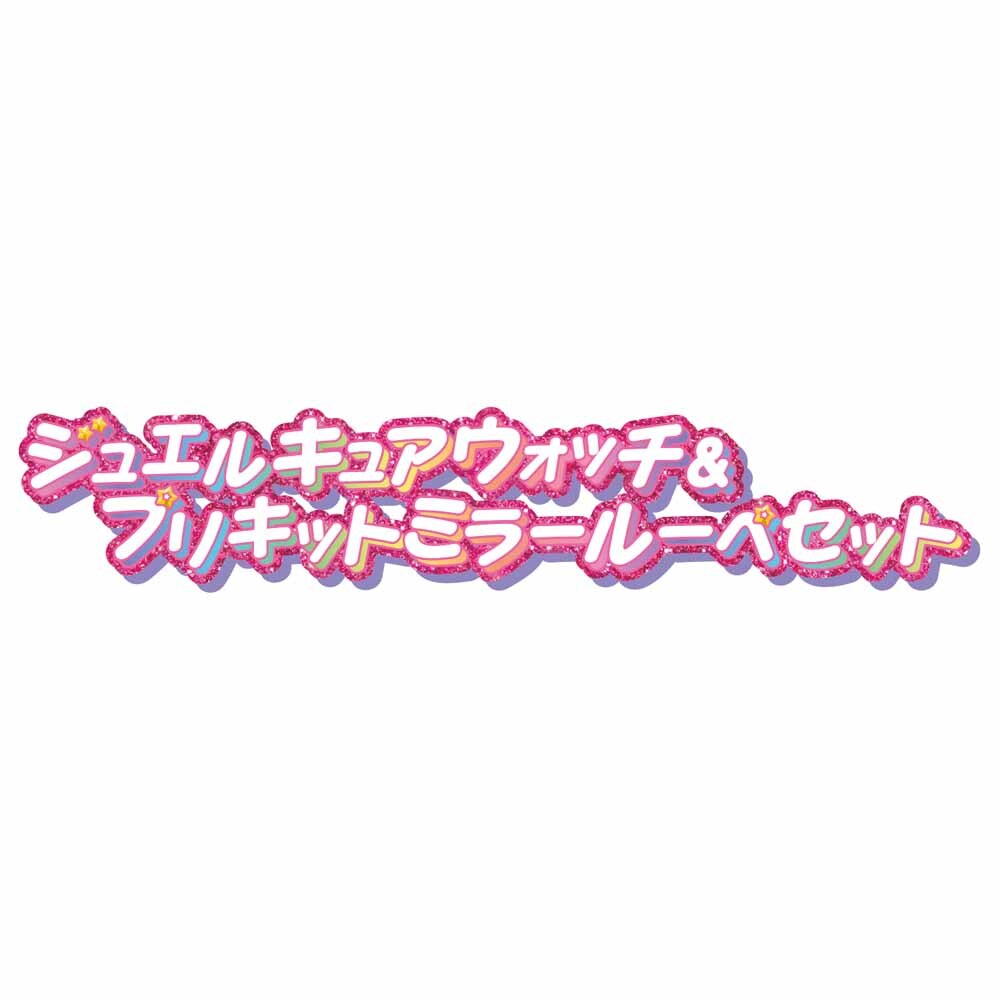 名探偵プリキュア！ BANDAI ジュエルキュアウォッチ＆プリキットミラー