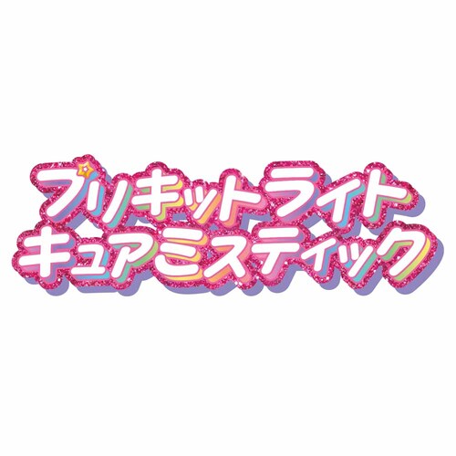 BANDAI �v���L�b�g���C�g �L���A�~�X�e�B�b�N _2