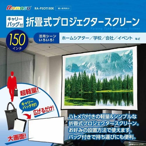 RAMASU �܂��ݎ��v���W�F�N�^�[�X�N���[��150�C���` RA-PSOT150K �y�v���U�Z���N�g�z_2