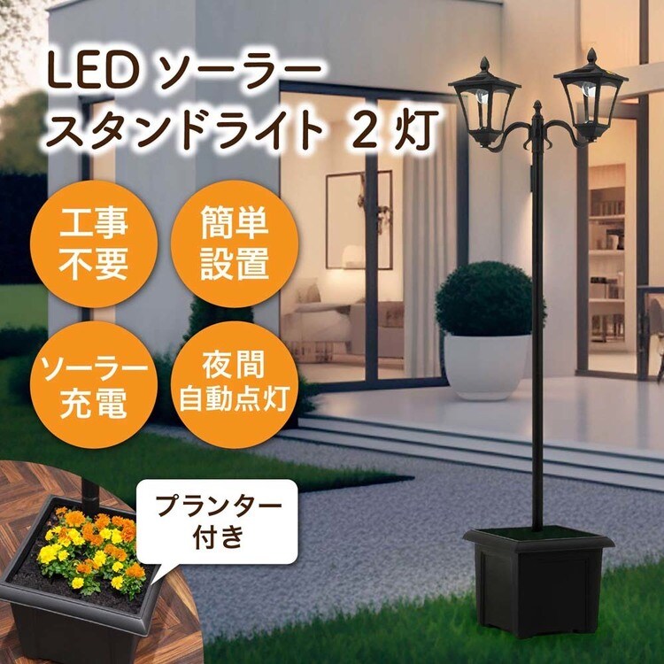 LEDソーラースタンドライト 2灯 プランター付 38519 7342221│アイリス