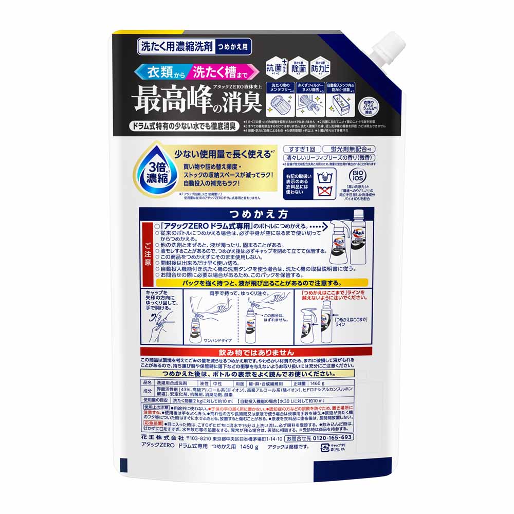 アタックアタックZERO つめかえ用 1460g ドラム式専用