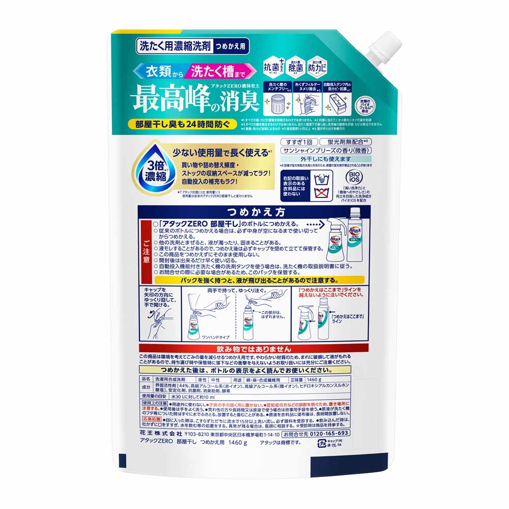 アタックアタックZERO つめかえ用 1460g 部屋干し 7342251