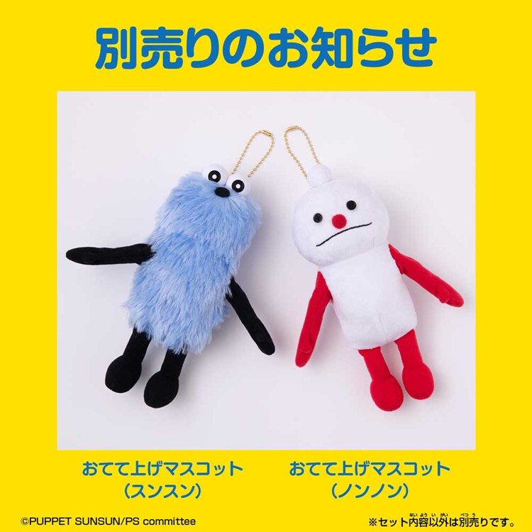 バンダイ おてて上げマスコット（スンスン） 【前払い不可】【代引き