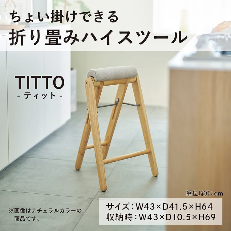 ティット フォールディングハイスツール TITTO-FH(BGR) ベージュグレー