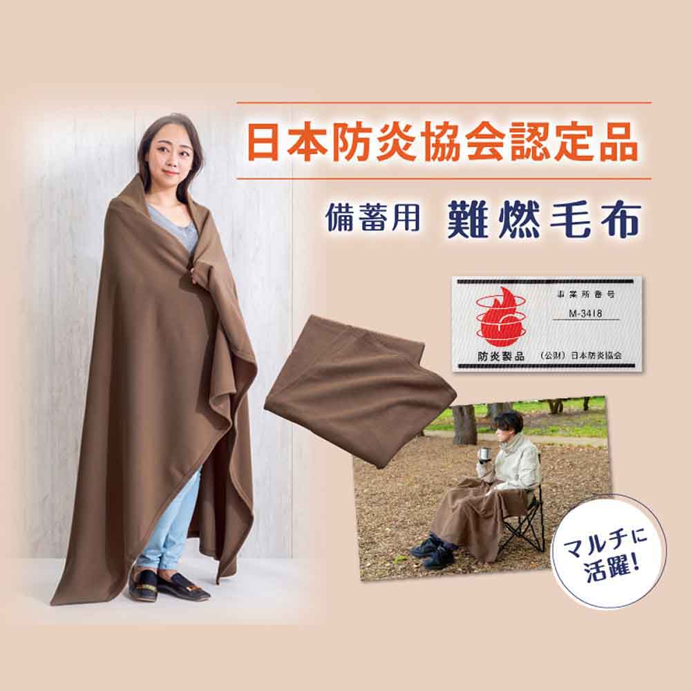 日本防炎協会認定 備蓄用難燃毛布 ブラウン 73-0287 7343780│アイリス