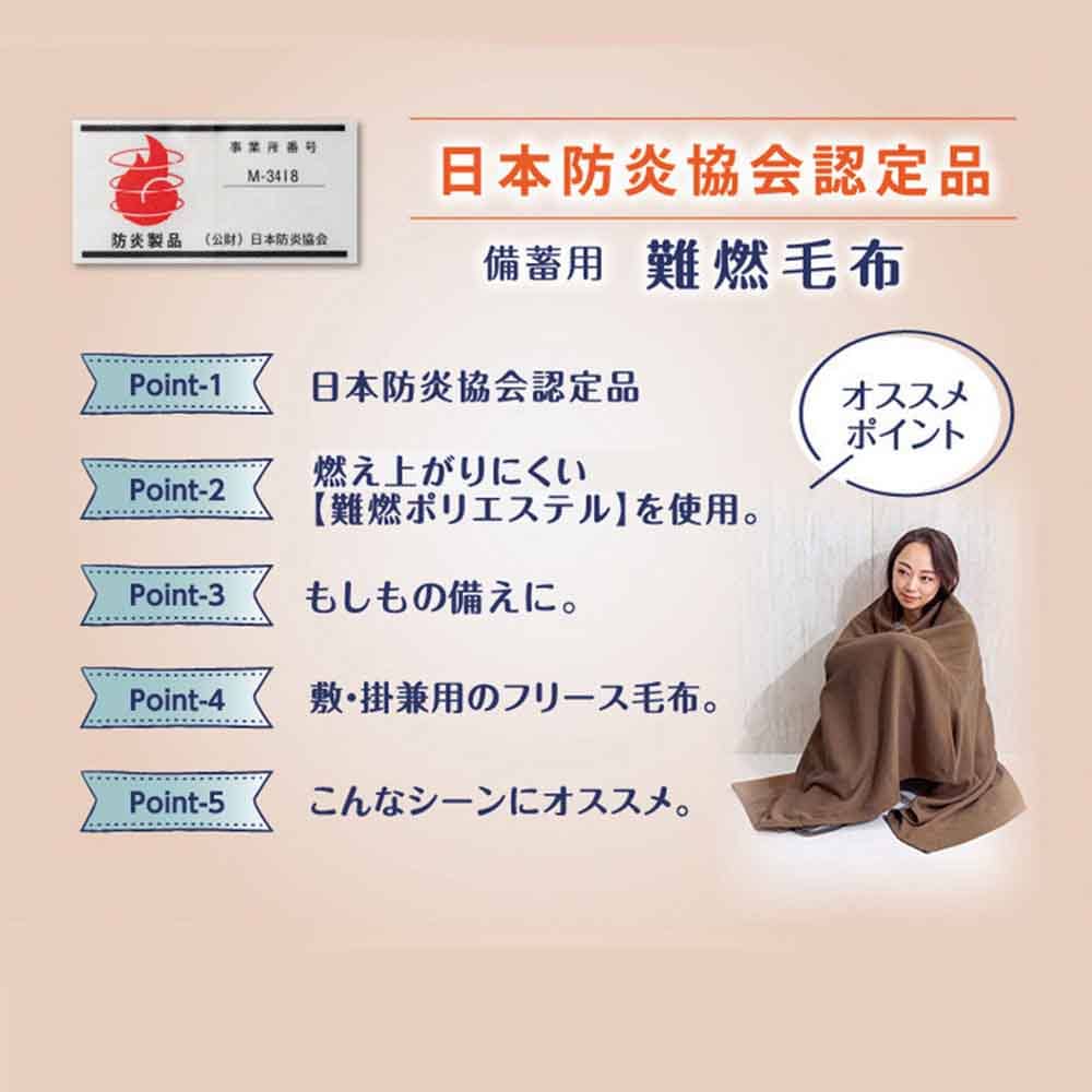 日本防炎協会認定 備蓄用難燃毛布 ブラウン 73-0287 7343780│アイリス