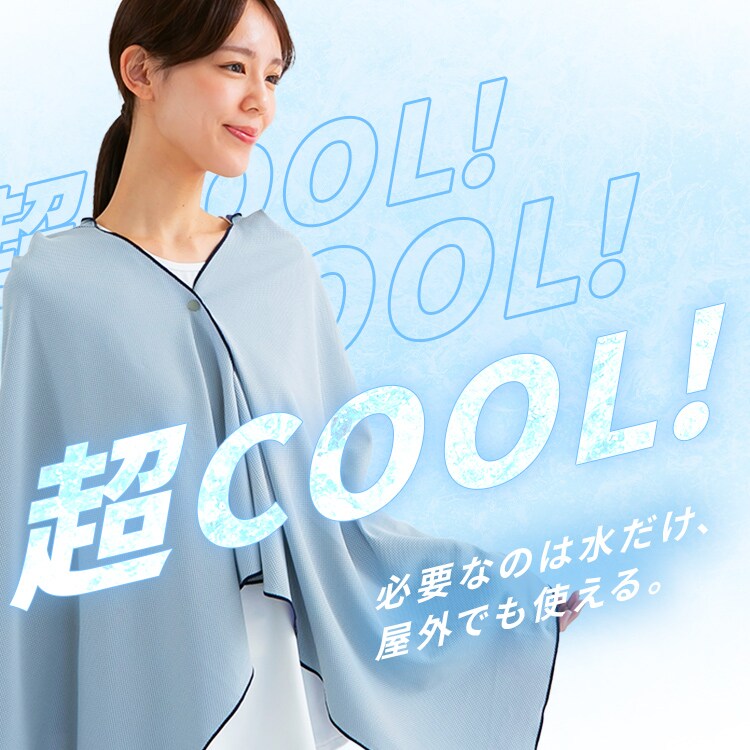 ぶんぶんポンチョ 濡らして 振って ひんやり 160×70cm 7344215