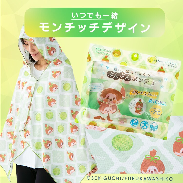 ぶんぶんポンチョ 濡らして 振って ひんやり 160×70cm 7344215