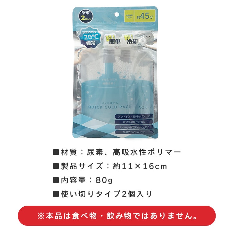 すぐに使える QUICK COLD PACK クイックコールドパック 11×16cm 2個