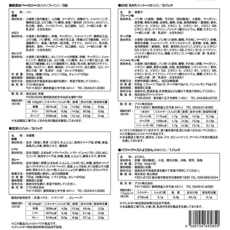 AST新・備 AST新・備 1日3食3日間非常食セット 111978 7344301