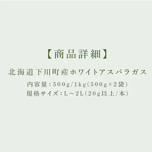【15%OFFクーポン!】下川産ホワイトアスパラガス500g 【時間指定不可】【代引不可】【同梱不可】_6