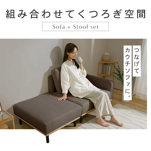 ユニットソファ スツール モカムース_6