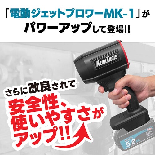 AERO TOOLS AERO TOOLS 電動ジェットブロワー MK-1 Plus he-tol11aero103 【プラザセレクト】_2