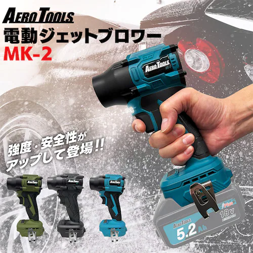 AERO TOOLS AERO TOOLS 電動ジェットブロワー MK-2 スターターセット he-tol11aero102-SET-BLUE ブルー【プラザセレクト】_2