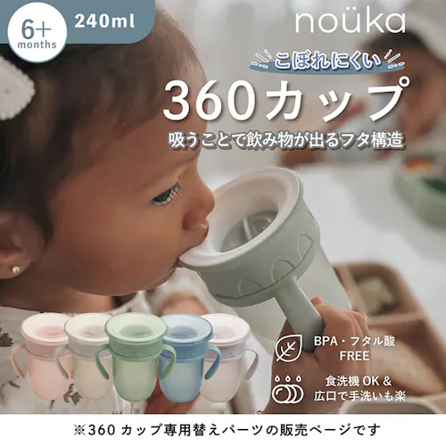 nouka nouka 360カップ 用 替バーツ NK-REP05_4