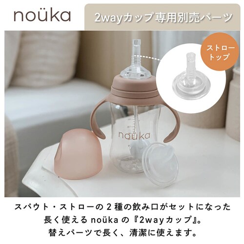 nouka nouka2Wayカップ用 ストロートップ NK-REP06_3