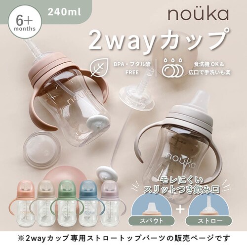 nouka nouka2Wayカップ用 ストロートップ NK-REP06_4