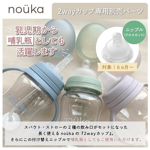 nouka nouka2Wayカップ用 ニップル クロスカット NK-SNM002_3