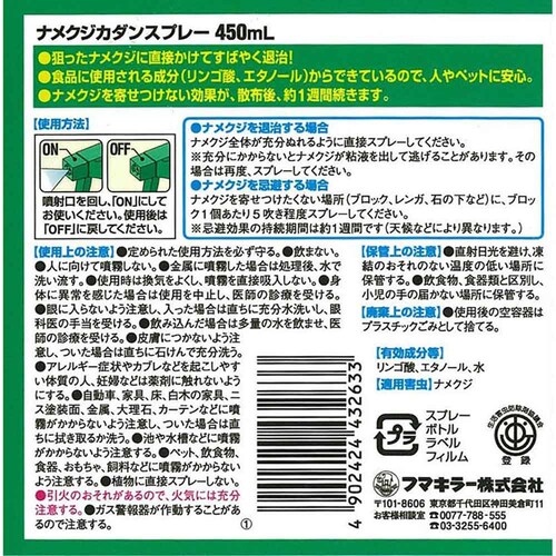 カダン ナメクジカダンスプレー 450ml_2