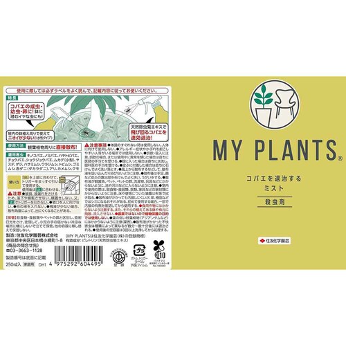 住友化学園芸 MY PLANTS コバエを退治するミスト 250ml_2