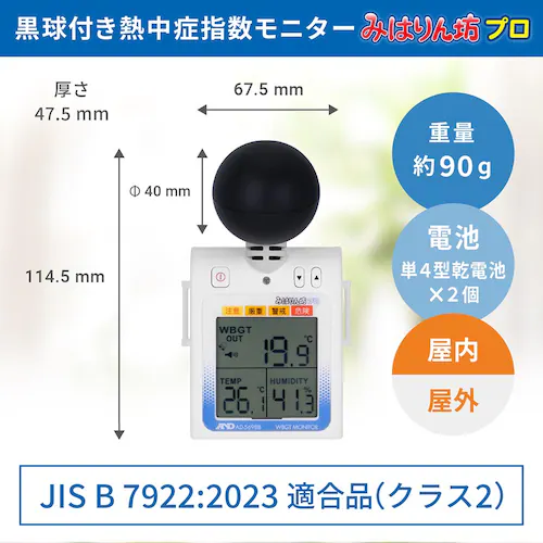 熱中症指数計 熱中症指数モニター WBGT測定器 みはりん坊プロ 業務用 黒球形 AD-5698B_2