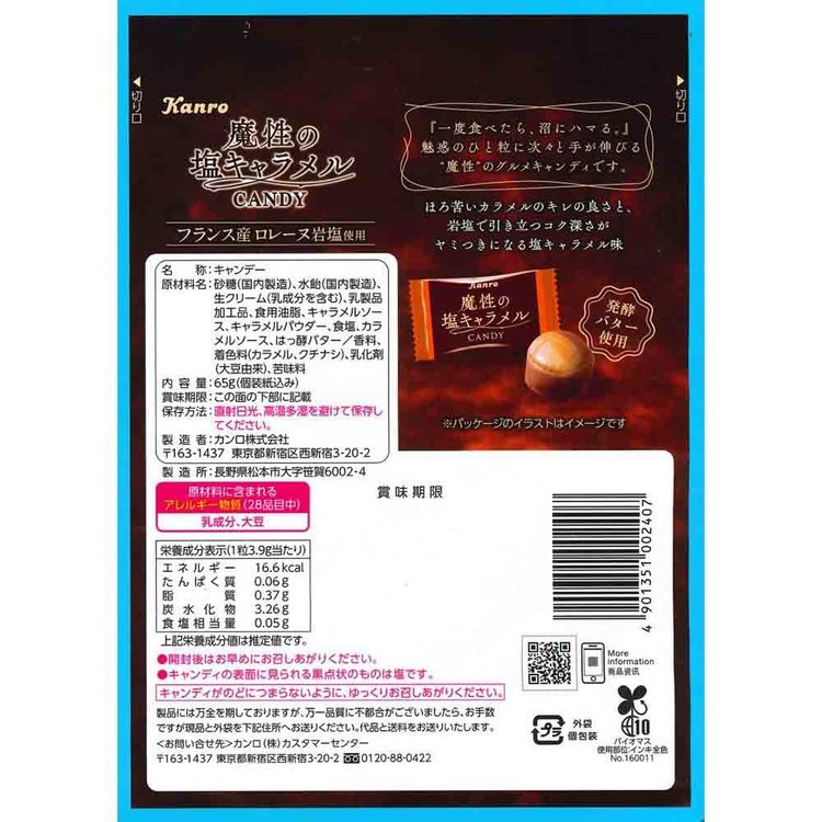 カンロ【6袋】魔性の塩キャラメルキャンディ 7346602│アイリス