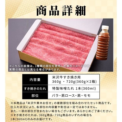 株式会社米沢牛黄木味噌ダレ付 米沢牛すき焼き用360g×2 【時間指定不可】【代引不可】【同梱不可】_3
