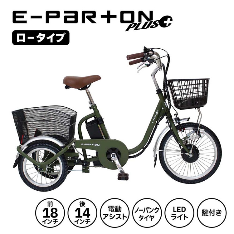 E-PARTON PLUS ノーパンクロータイプ電動アシスト三輪自転車 容量5.8Ah