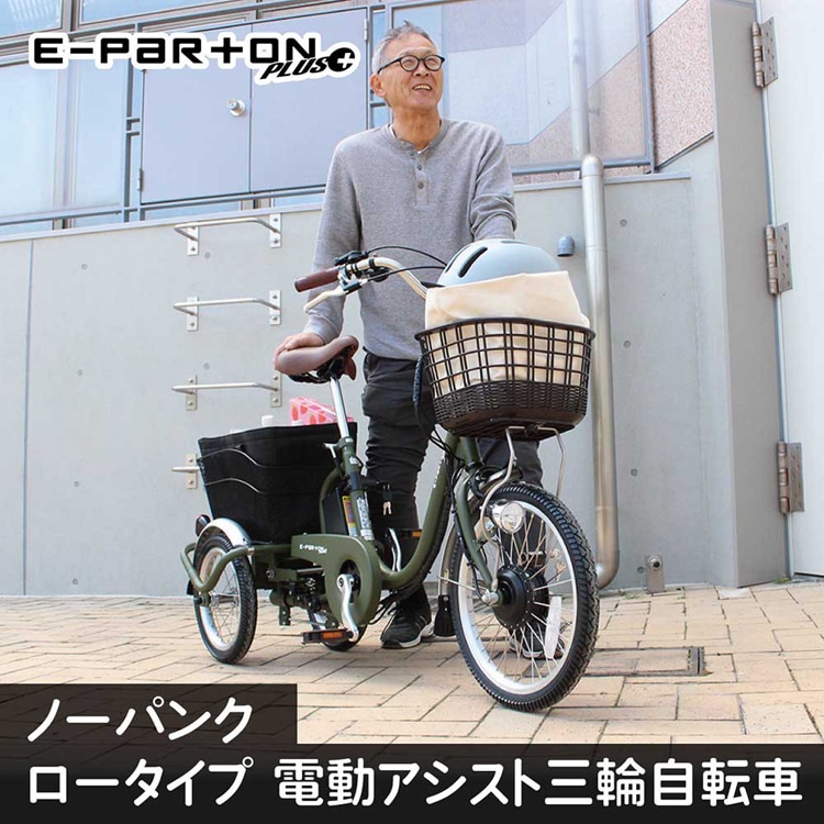 E-PARTON PLUS ノーパンクロータイプ電動アシスト三輪自転車 容量5.8Ah