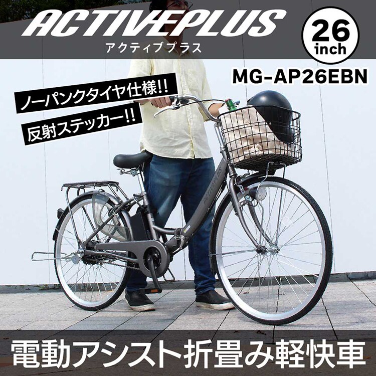 ACTIVE PLUS ACTIVEPLUS ノーパンク電動アシスト折り畳み自転車