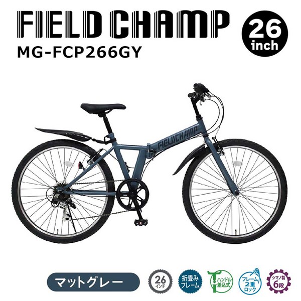 FIELD CHAMP 26インチ6段折畳みマウンテンバイク グレー MG-FCP266GY 